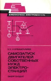 book Самозапуск двигателей собственных нужд электростанций