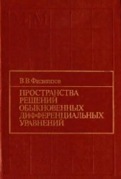 book Пространства решений обыкновенных дифференциальных уравнений