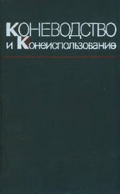 book Коневодство и конеиспользование