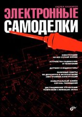 book Электронные самоделки