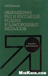 book Обогащение руд и росыпей редких и благородных металлов