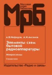 book Элементы схем бытовой радиоаппаратуры. Микросхемы: Справочник,  Ч. 2