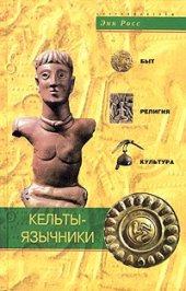 book Кельты-язычники: быт, религия, культура