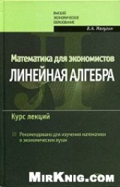 book Математика для экономистов. Линейная алгебра: курс лекций: учеб. пособие для студентов вузов, обучающихся по направлению 080100 ''Экономика''