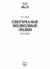 book Сверхмалые подводные лодки 1914-2004