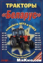 book Тракторы "Беларус" семейств МТЗ и ЮМЗ. Устройство, работа, техническое обслуживание