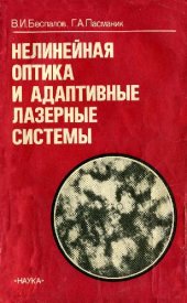 book Нелинейная оптика и адаптивные лазерные системы