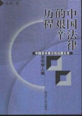 book 中国法律的艰辛历程