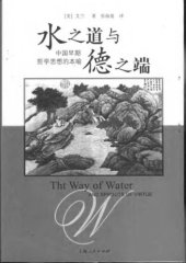 book 水之道与德之端