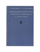 book Термодинамическая теория структуры, устойчивости и флуктуаций