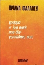 book Γράμμα σ' ένα παιδί που δεν γεννήθηκε ποτέ