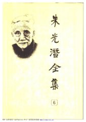 book 朱光潜全集（第六卷）