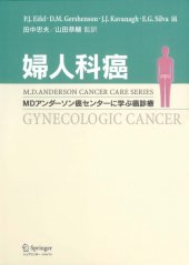 book 婦人科癌―MDアンダーソン癌センターに学ぶ癌診療