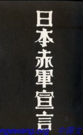 book 隊伍を整えよ―日本赤軍宣言 (1975年) (Visa Palestine books〈1〉)