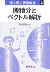 book 微積分とベクトル解析 (理工系の数学教室)