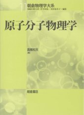 book 原子分子物理学 (朝倉物理学大系)