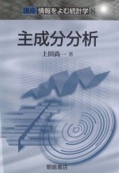 book 主成分分析―講座 情報をよむ統計学〈8〉 (講座情報をよむ統計学 8)