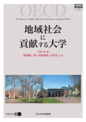 book 地域社会に貢献する大学 (高等教育シリーズ)