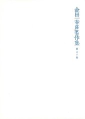 book 金田一春彦著作集  金田一春彦著作集 第十一巻