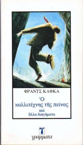 book Ο καλλιτέχνης της πείνας και άλλα διηγήματα