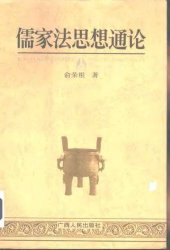 book 儒家法思想通论