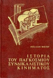 book Ιστορία του παγκοσμίου συνδικαλιστικού κινήματος