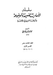 book سلسلة الأحاديث الضعيفة والموضوعة وأثرها السيئ في الأمة  13