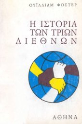 book Ιστορία των τριών Διεθνών