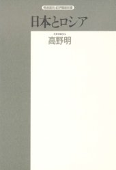 book 日本とロシア―両国交渉の源流 (精選復刻紀伊国屋新書)