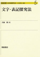 book 文字・表記探究法 (シリーズ日本語探究法)