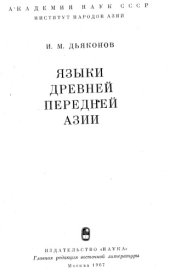 book Языки древней Передней Азии