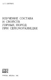 book Изучение состава и свойств горных пород при сейсморазведке