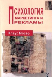 book Психология маркетинга и рекламы