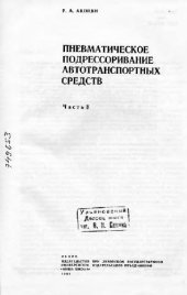 book Пневматическое подрессоривание транспортных средств