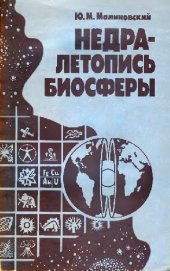 book Недра - летопись биосферы