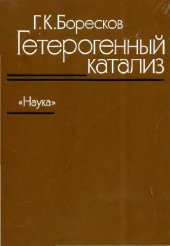 book Гетерогенный катализ