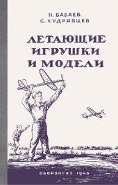 book Летающие игрушки и модели