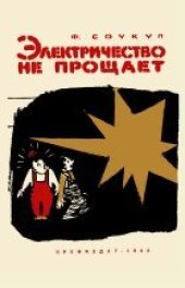 book Электричество не прощает