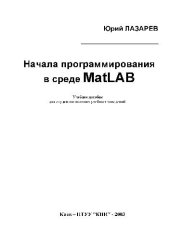 book Начала программирования в среде MatLab