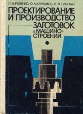 book Проектирование и производство заготовок в машиностроении [Учеб. пособие для вузов по спец. ''Технология машиностроения'']