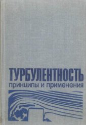 book Турбулентность. Принципы и применения