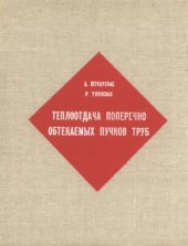 book Теплоотдача поперечно обтекаемых пучков труб