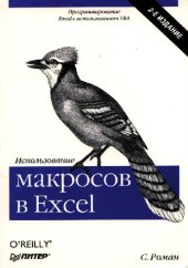 book Использование макросов в Excel: [Пер. с англ. И. Рузмайкина]