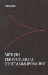 book Методы рекурсивного программирования