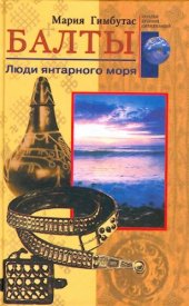 book Балты = The Balts: люди янтарного моря