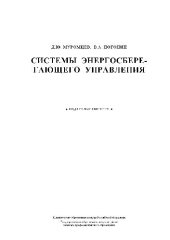 book Системы энергосберегающего управления: учеб. пособие для студентов вузов, обучающихся по направлению подгот. дипломированных специалистов ''Автоматизированные технологии и пр-ва''