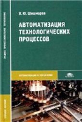 book Автоматизация технологических процессов: учеб. пособие для студентов образоват. учреждений сред. проф. образования