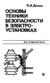book Основы техники безопасности в электроустановках. Учебное пособие для вузов