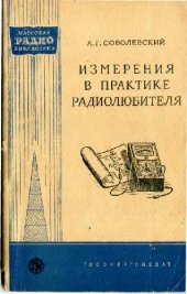 book Измерения в практике радиолюбителя