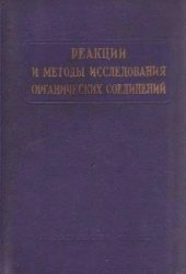 book Реакции и методы исследования органический соединений